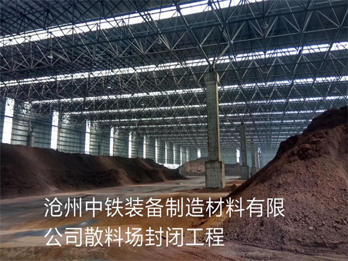 铁力中铁装备制造材料有限公司散料厂封闭工程