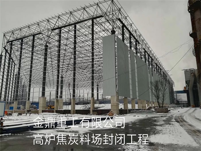 铁力重工有限公司高炉焦炭料场封闭工程