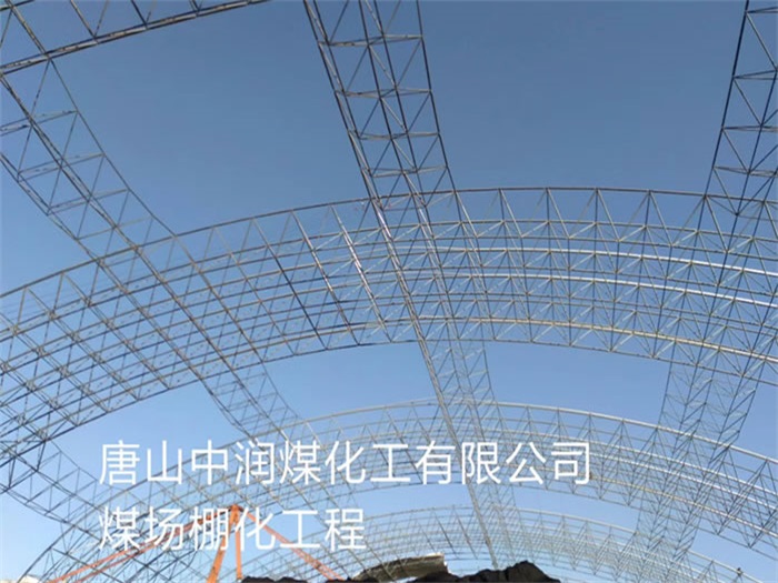 铁力煤场棚化工程