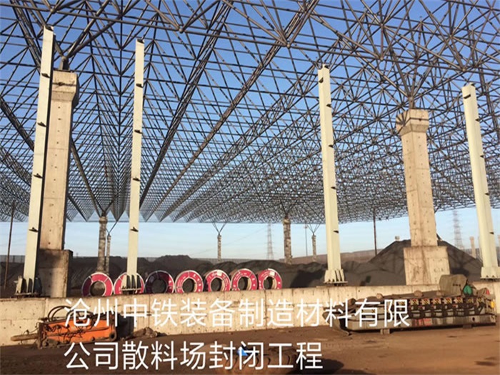 铁力中铁装备制造材料有限公司散料厂封闭工程